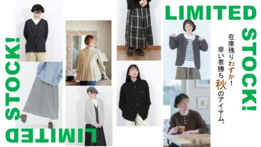 【2025.10】在庫残りわずか！秋の大人気アイテム12選